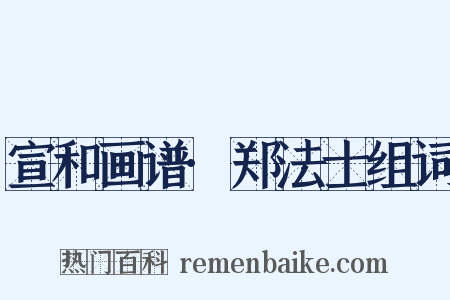 宣和画谱·郑法士组词是什么意思的图片